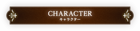 キャラクター