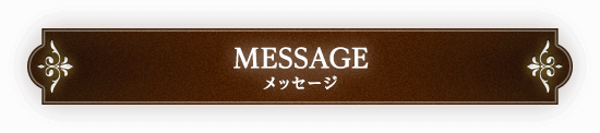 メッセージ
