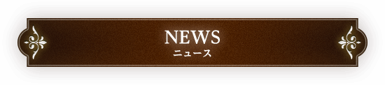 ニュース