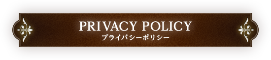 プライバシーポリシー