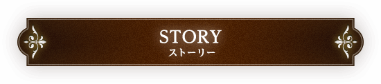 ストーリー