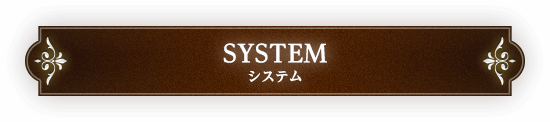 システム