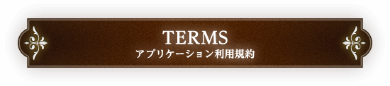 アプリケーション利用規約